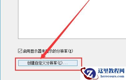 Win10如何自定义分辨率？Win10自定义分辨率的方法
