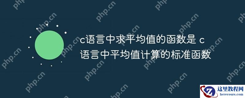c语言中求平均值的函数是 c语言中平均值计算的标准函数