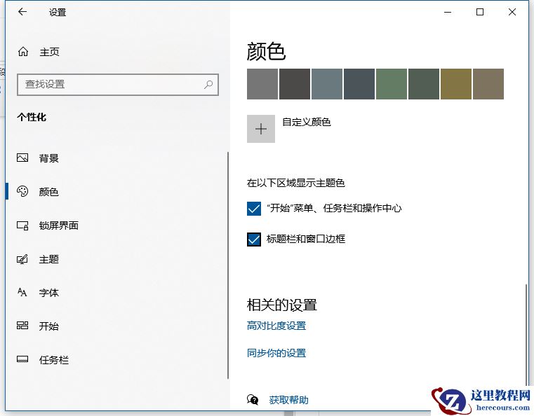 Win10任务栏怎么设置自动变色？