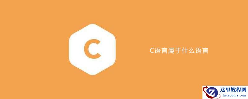 C语言属于什么语言