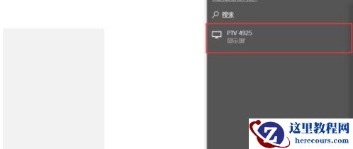 戴尔笔记本投屏电视怎么弄？戴尔win10笔记本投屏电视方法步骤