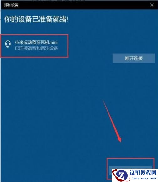 Win10怎么连接蓝牙耳机？Win10连接蓝牙耳机教程