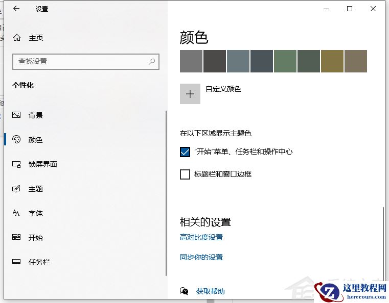 Win10任务栏怎么设置自动变色？