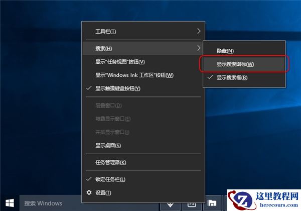 怎么隐藏Win10任务栏文字标签及搜索框？
