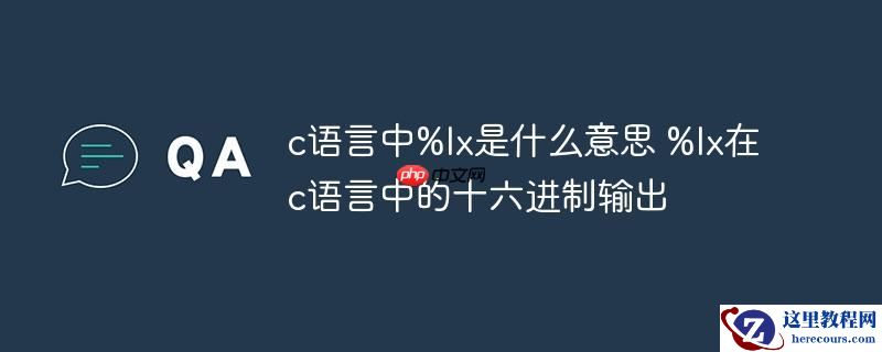 c语言中%lx是什么意思 %lx在c语言中的十六进制输出
