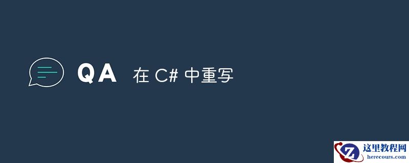 在 c# 中重写