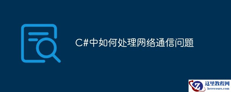 c#中如何处理网络通信问题