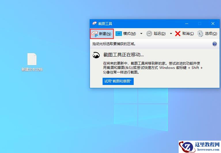 Win10家庭版如何打开系统自带的截图工具？