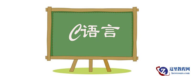 c语言之后学什么？