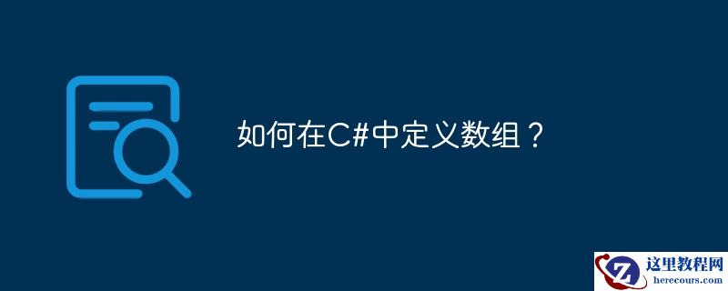 如何在c#中定义数组？