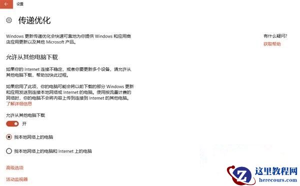 Win10系统如何关闭“传递优化”功能来提高网速？