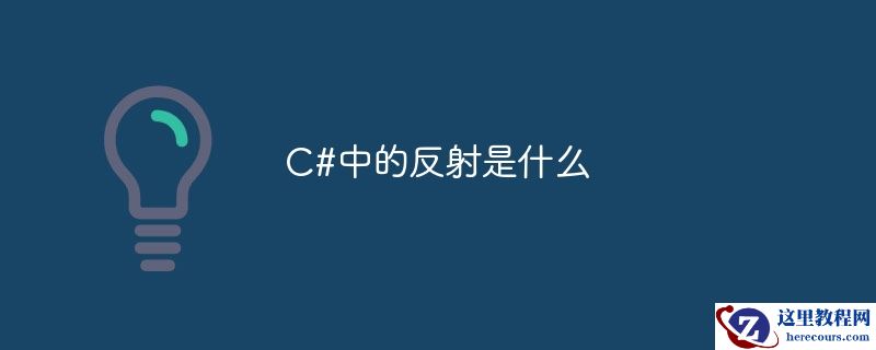 c#中的反射是什么