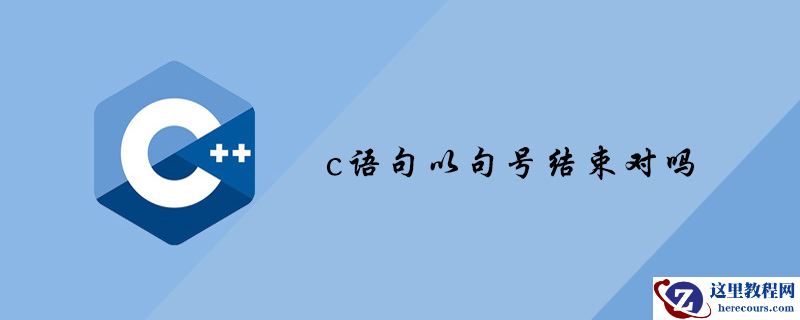 c语句以句号结束对吗