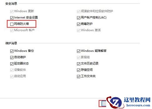 Win10关闭防火墙后总是弹出通知怎么解决？