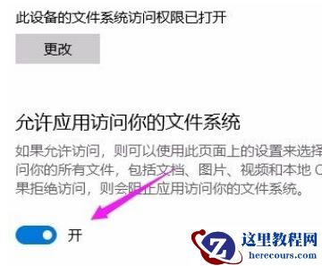 Win10系统怎么允许应用访问文件系统？Win10系统允许应用访问文件系统的方法