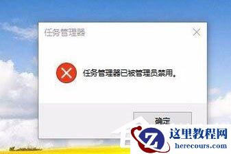 Win10任务管理器已被系统管理员停用怎么办？