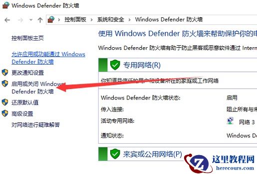 Win10如何关闭防火墙？
