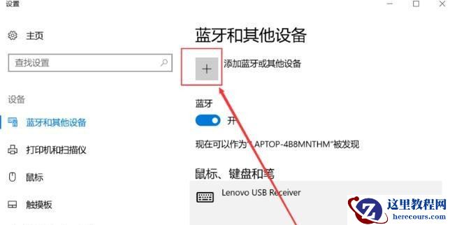 Win10 20h2怎么开启蓝牙？