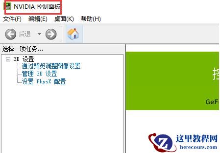 Win10电脑怎么打开nvidia控制面板？