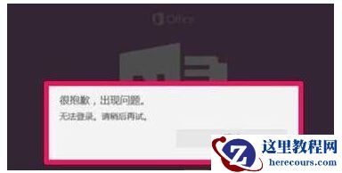 Win10 OneNote无法登录怎么办？Win10 OneNote无法登录解决方法