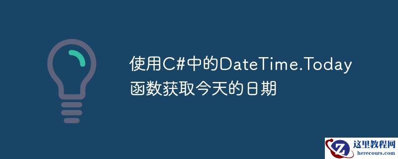 使用c#中的datetime.today函数获取今天的日期