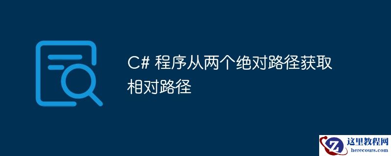 c# 程序从两个绝对路径获取相对路径