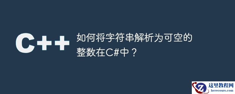 如何将字符串解析为可空的整数在c#中?