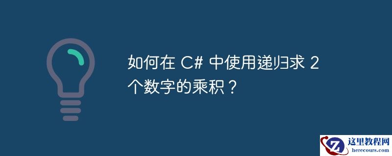 如何在 c# 中使用递归求 2 个数字的乘积?