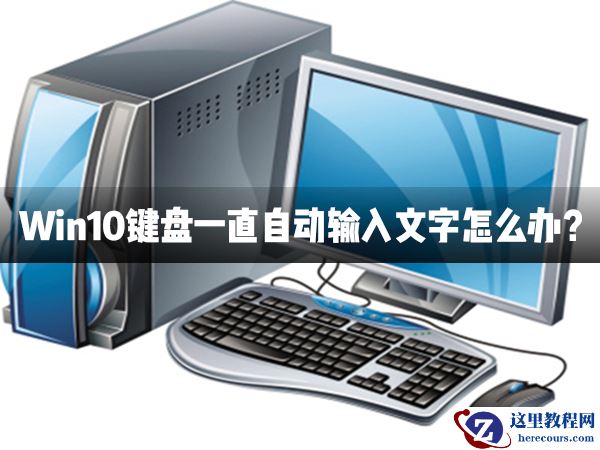 Win10键盘一直自动输入文字怎么办？