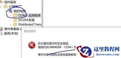 Win10专业版组件错误代码8004e00f com+要怎么解决？