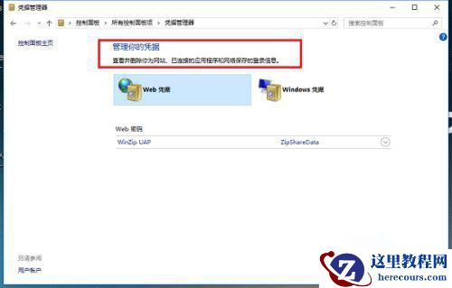 Win10凭证管理在哪里？Win10凭证管理器怎么打开？