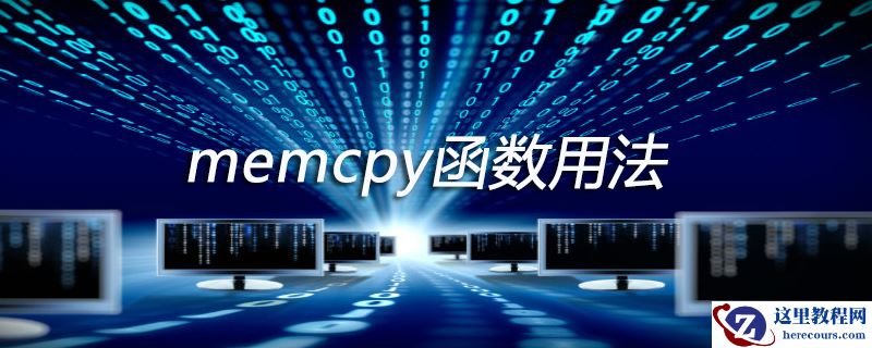 memcpy函数用法