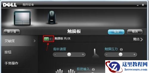 戴尔电脑Win10触摸板怎么关闭？