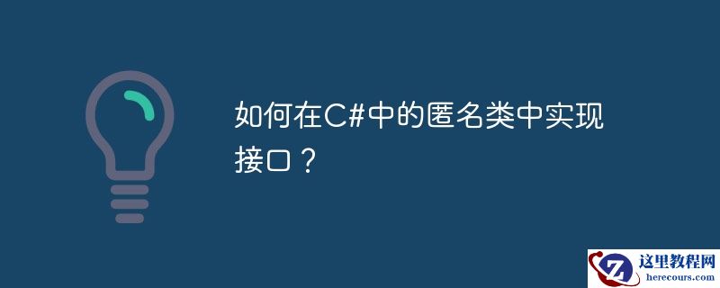 如何在c#中的匿名类中实现接口？