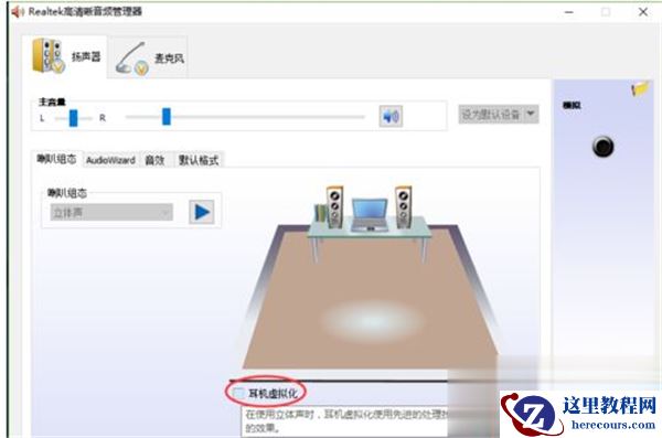 Win10系统怎么调节Realtek声卡音效？