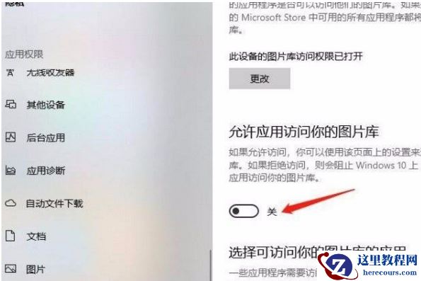Win10系统怎么允许应用访问图片库？Win10系统允许应用访问图片库的方法