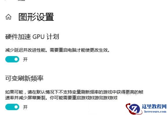 Win10 21H1硬件GPU怎么开启？硬件GPU怎么开启开启详解