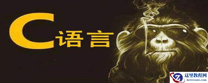 学好c语言可以干什么?