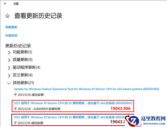 Win10电脑安装19043.906版本的KB5000842出现错误代码0x800f081f失败怎么办?