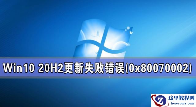 Win10 20H2系统更新失败出现错误(0x80070002)