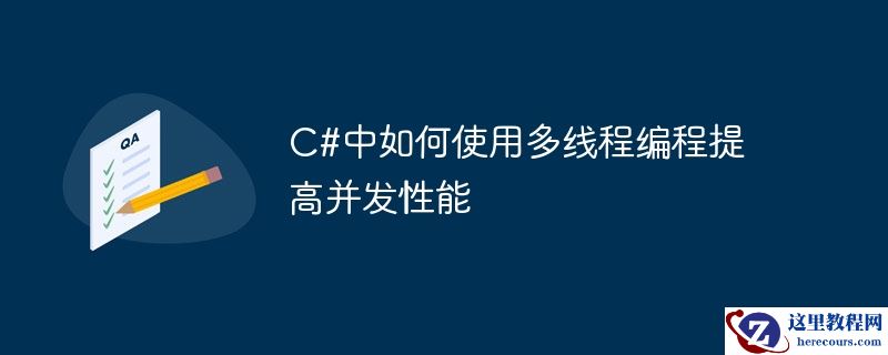 c#中如何使用多线程编程提高并发性能