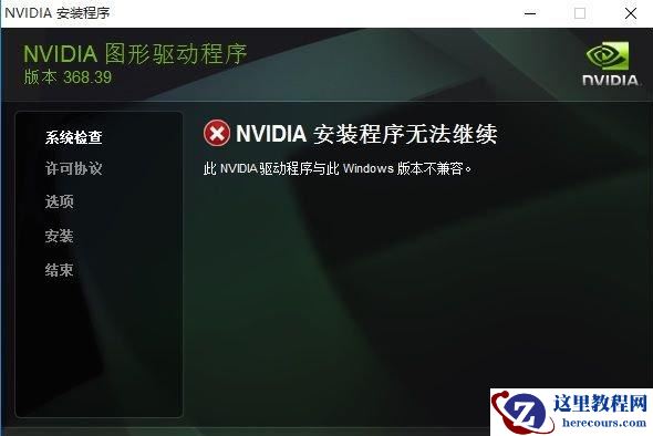 Win10专业版安装英伟达显卡驱动失败怎么办