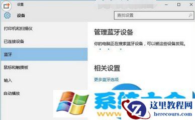 win10系统的蓝牙的位置在哪里 win10系统下蓝牙使用
