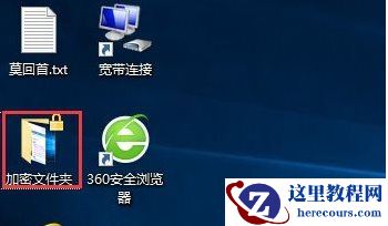 Win10文件夹加密,浅析Win10文件夹加密码怎么设置的方法