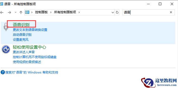 Win10怎么禁止开机自动运行语音识别？Win10禁止开机自动运行语音识别方法