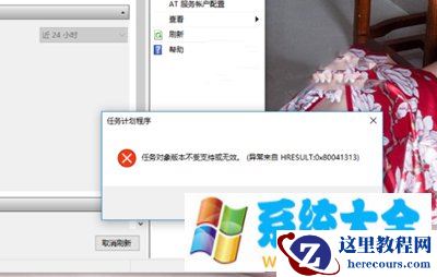 win10系统提示:任务对象版本不受支持或无效该怎