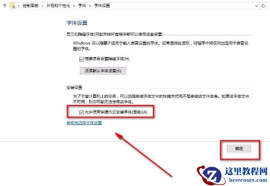 Win10怎么允许使用快捷方式安装字体？Win10允许使用快捷方式安装字体的方法