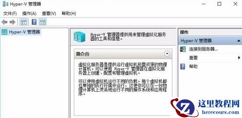 Win10没有hyperv选项只有虚拟机平台怎么回事？