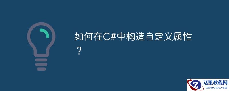 如何在c#中构造自定义属性？