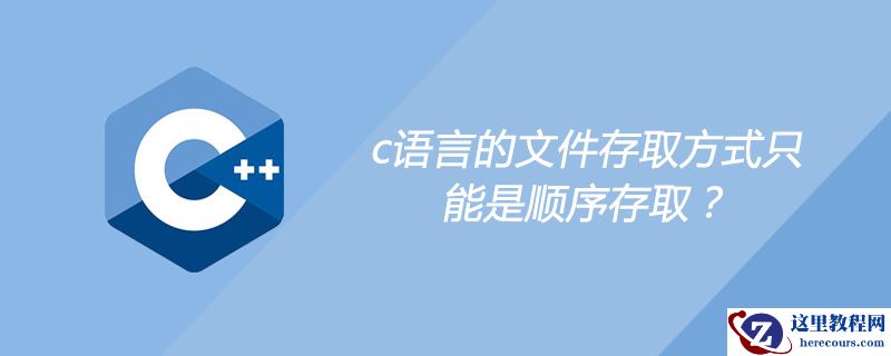 c语言的文件存取方式只能是顺序存取？